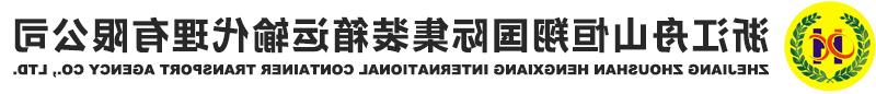 Zhejiang Zhoushan Hengxiang International container transport Agency Co., LTD